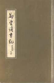 郑堂读书记  上、中 - 封面图
