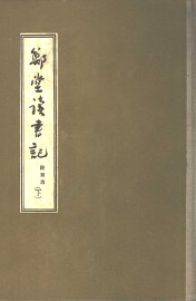 郑堂读书记  下 - 封面图