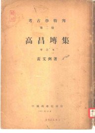 考古学特刊  第2号  高昌专集 - 封面图