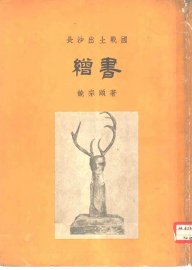 长沙出土战国缯书 - 封面图