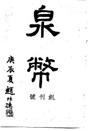 泉币  第1期 - 封面图