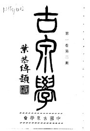 古泉学  第1卷  第2期 - 封面图
