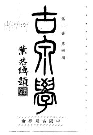 古泉学  第1卷  第4期 - 封面图