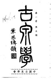 古泉学  第1卷  第5期 - 封面图