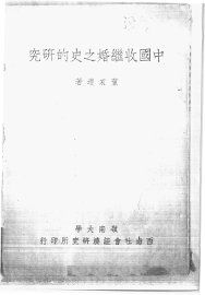 中国收继婚之史的研究 - 封面图