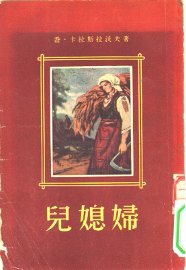 儿媳妇 - 封面图