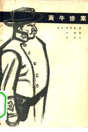 黄牛惨案 - 封面图