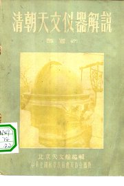 清朝天文仪器解说 - 封面图