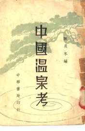 中国温泉考 - 封面图