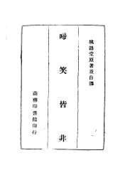 啼笑皆非 - 封面图
