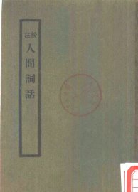 校注人间词话 - 封面图