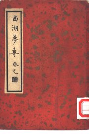 西湖梦寻 - 封面图