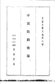 中国戏剧概论 - 封面图