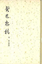 癸已存稿  15卷 - 封面图