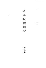 西南民族研究 - 封面图