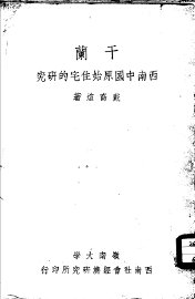 干兰-西南中国原始住宅的研究 - 封面图