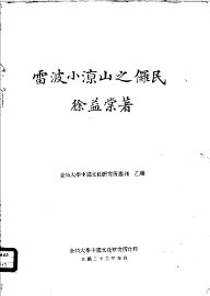 雷波小凉山之儸民 - 封面图