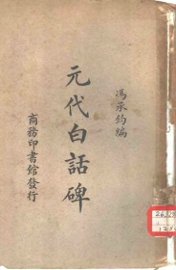 元代白话碑 - 封面图