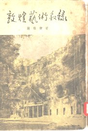 敦煌艺术叙录 - 封面图