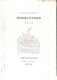 嘉靖御倭江浙主客军考 - 封面图