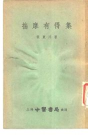 揣摩有得集 - 封面图