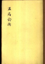 温病论衡 - 封面图