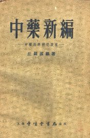 中药新编  中药科学研究提要 - 封面图