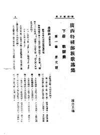 广西特种部族歌谣集 - 封面图