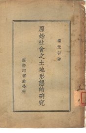 原始社会之土地形态的研究 - 封面图