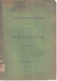 山东人体质之研究 - 封面图