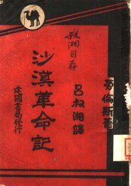 沙漠革命记  沙地历险记 - 封面图