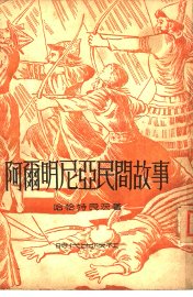 阿尔明尼亚民间故事 - 封面图