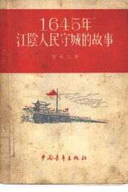 1645年江阴人民守城的故事 - 封面图