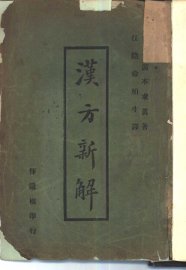 汉方新解 - 封面图