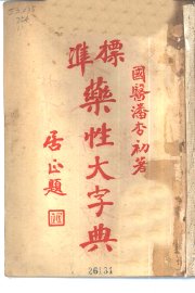 标准药性大字典 - 封面图