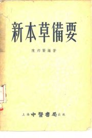 新本草备要 - 封面图