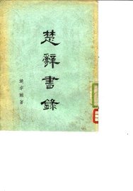 楚辞书录 - 封面图