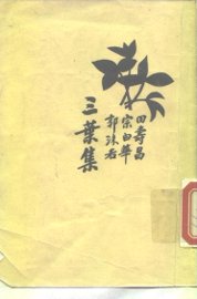 三叶集 - 封面图