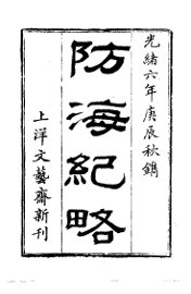 防海纪略 - 封面图