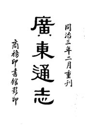 广东通志  第一至五册 - 封面图