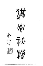 满洲秘档 - 封面图