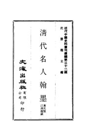 近代中国史料丛刊  320  清代名人翰墨 - 封面图
