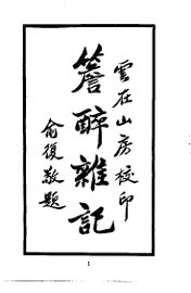 云在山房丛书三种 - 封面图