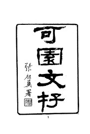 可园文存 - 封面图