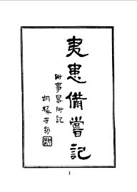 夷患备尝记 - 封面图