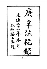 庚辛泣杭录 - 封面图