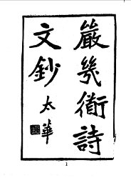 严几道诗文钞 - 封面图