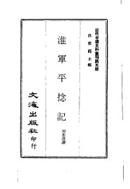 近代中国史料丛刊  42  淮军平捻记 - 封面图
