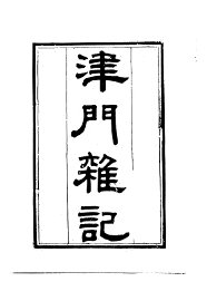 津门杂记 - 封面图