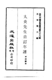 太炎先生自订年谱 - 封面图